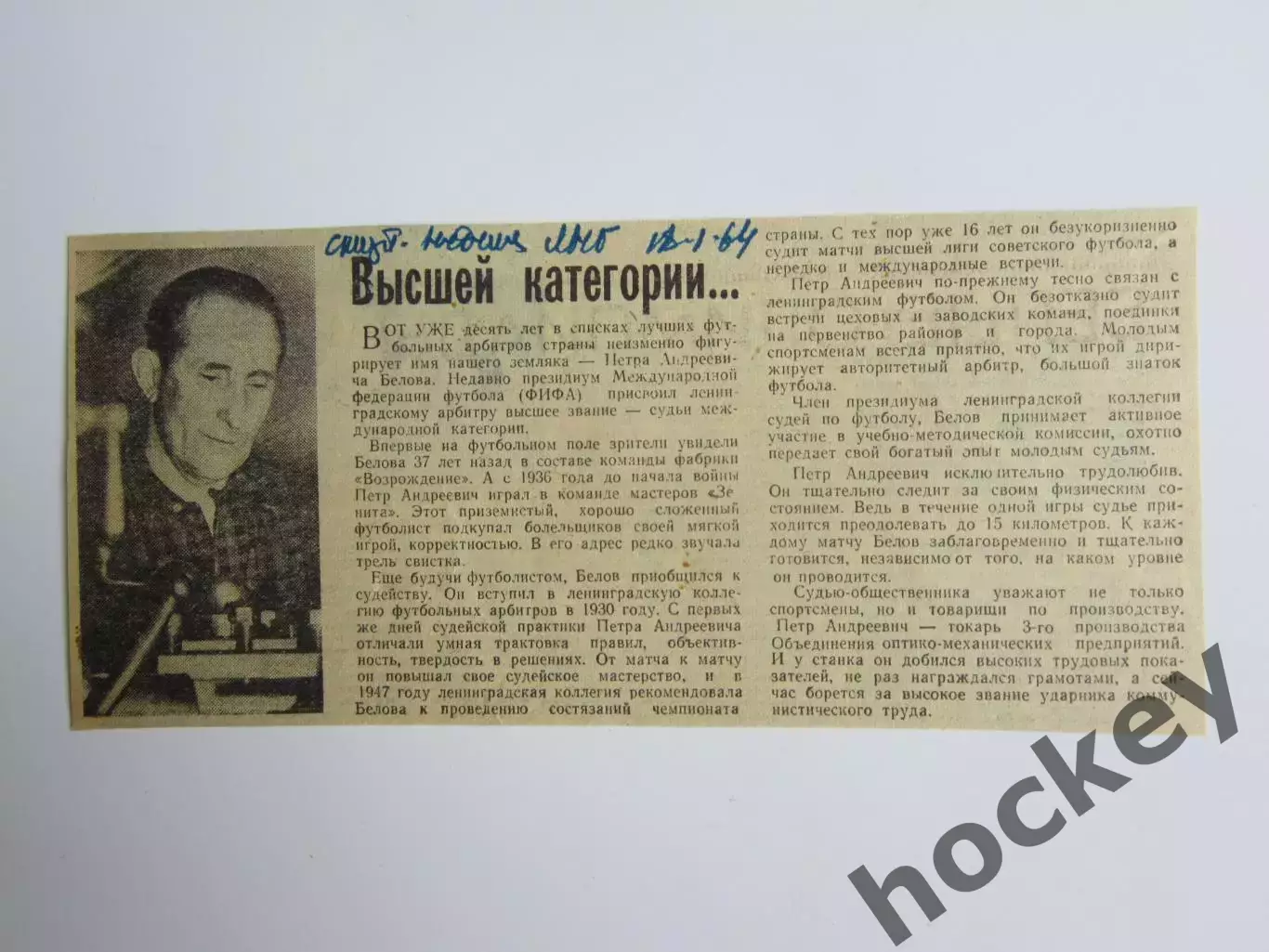 Вырезка. Футбол. Высшей категории (про судью П.А.Белова) (1964 год)