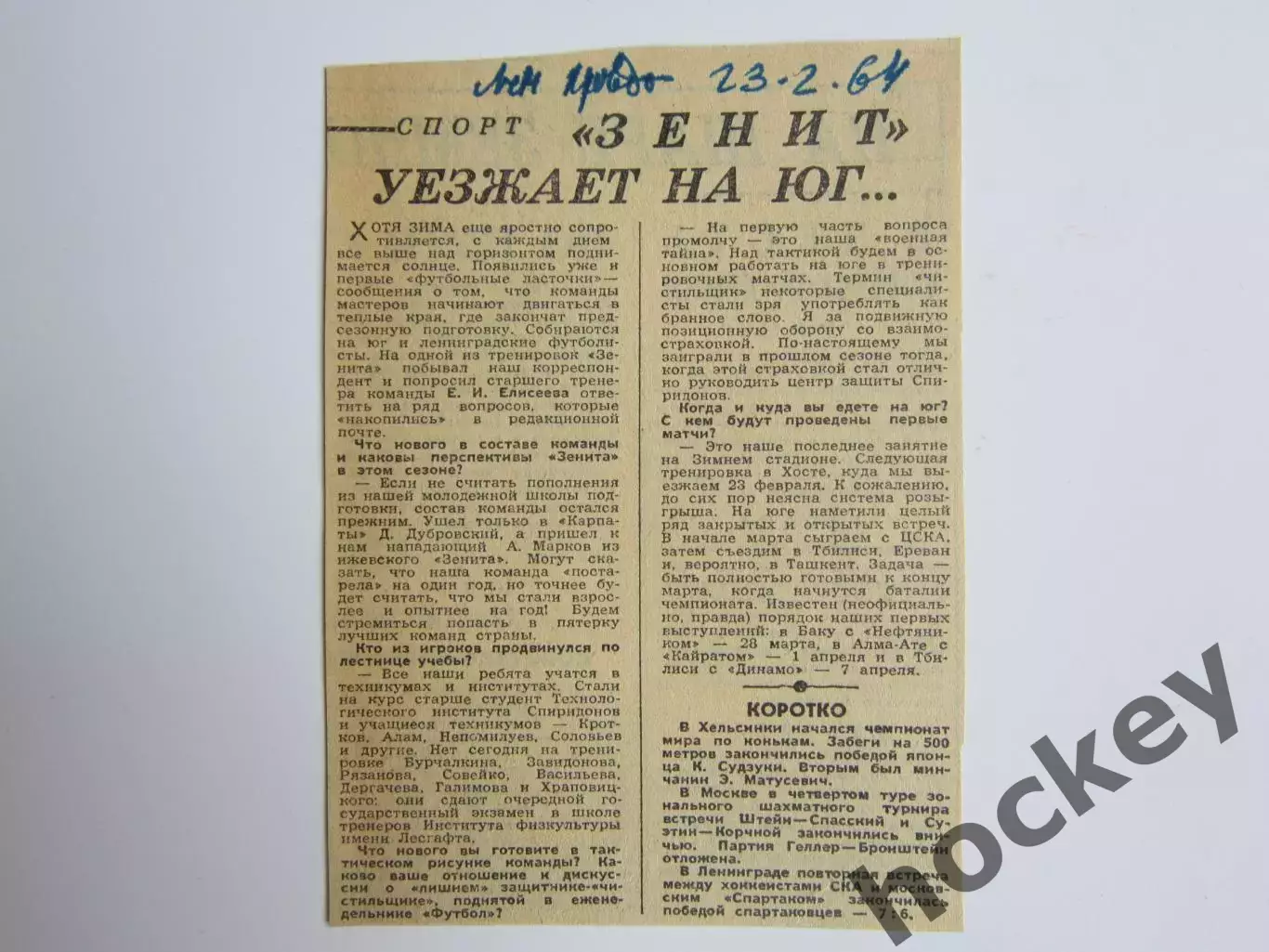 Вырезка. Футбол. Зенит уезжает на юг... (1964 год)