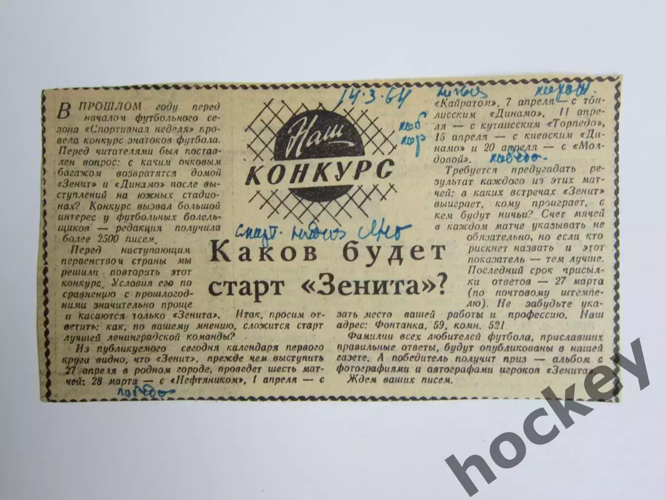 Вырезка. Футбол. Каков будет старт Зенита? (Конкурс) (1964 год)