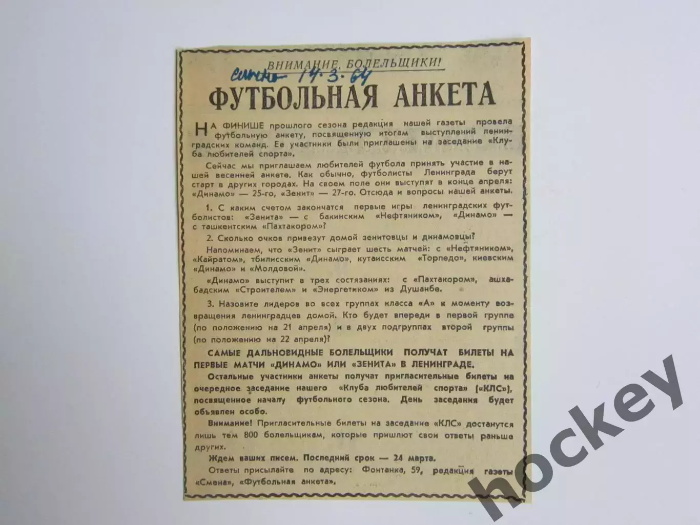 Вырезка. Футбол. Футбольная анкета (1964 год)
