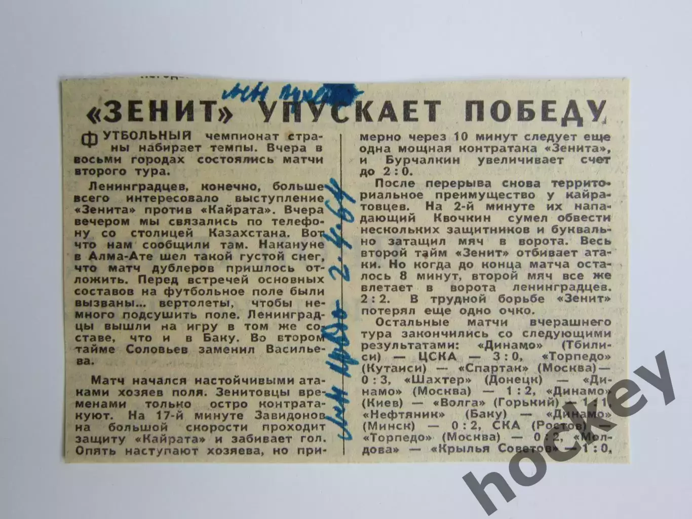 Вырезка. Футбол. Зенит упускает победу (1964 год)