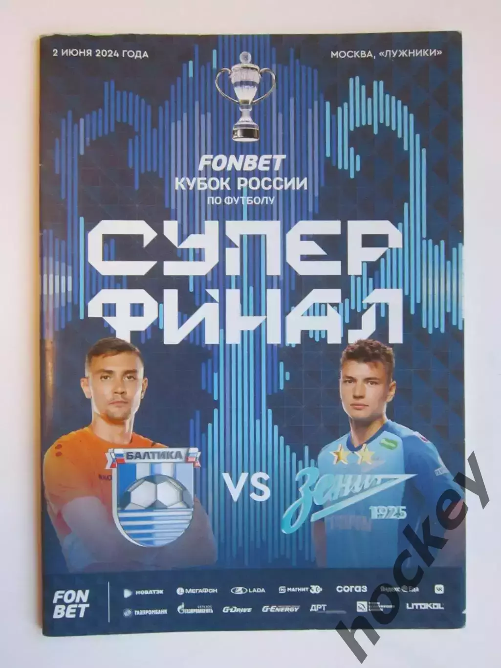 Балтика Калининград - Зенит Санкт-Петербург 2.06.2024. Суперфинал. Постер -Кубок