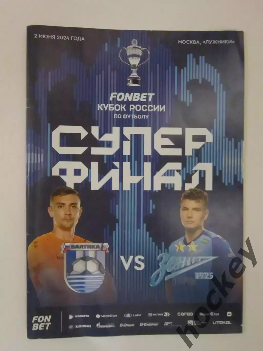 Балтика Калининград - Зенит Санкт-Петербург 2.06.2024. Суперфинал. Постер