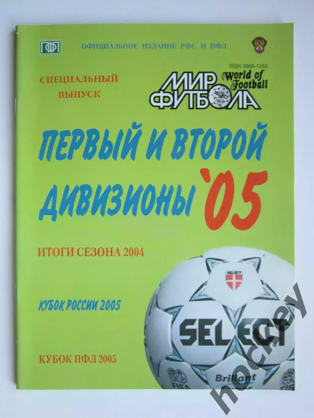 Первый и второй дивизионы - 2005. Мир футбола. Специальный выпуск