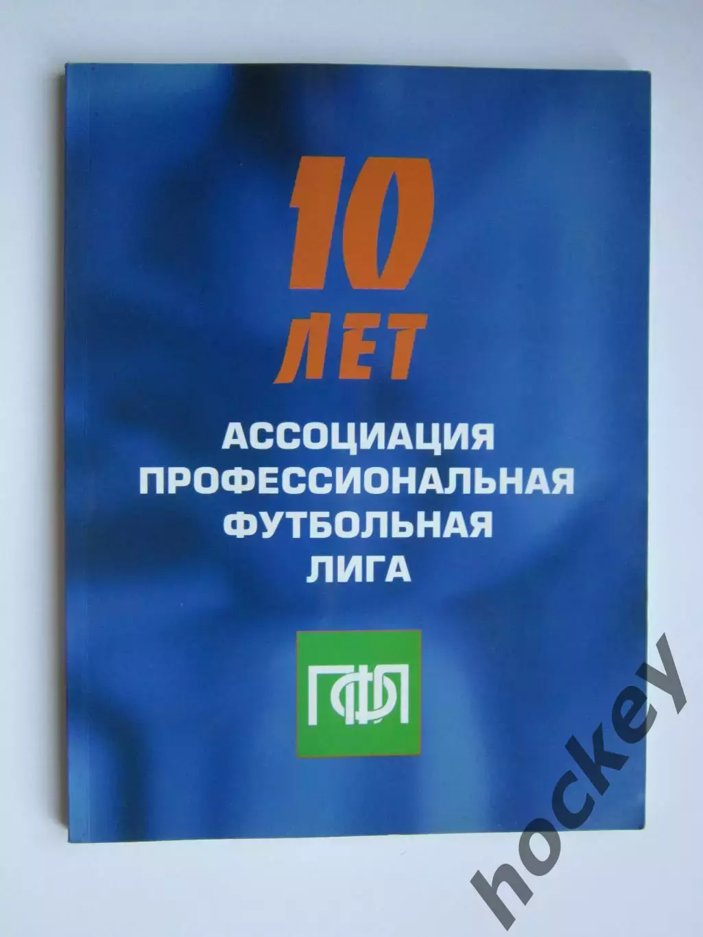 10 лет ПФЛ