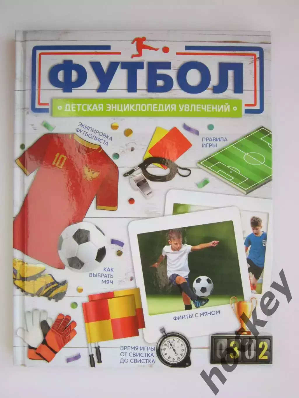 Футбол. Детская энциклопедия увлечений. Москва (2025 год)