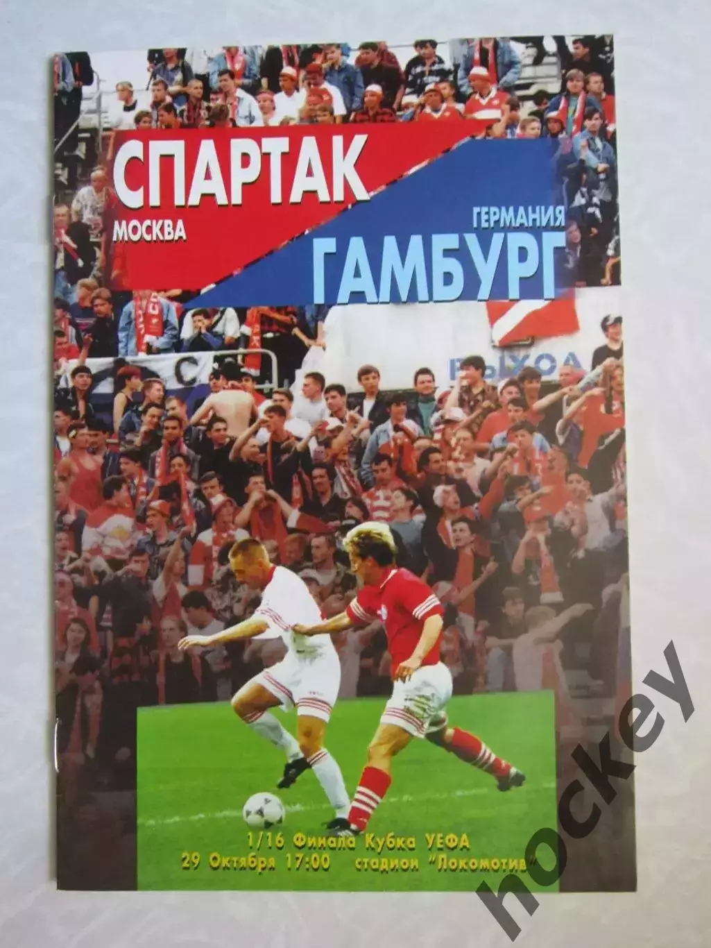 Спартак Москва Россия - Гамбург Германия 29.10.1996. Кубок УЕФА, 1/16 финала