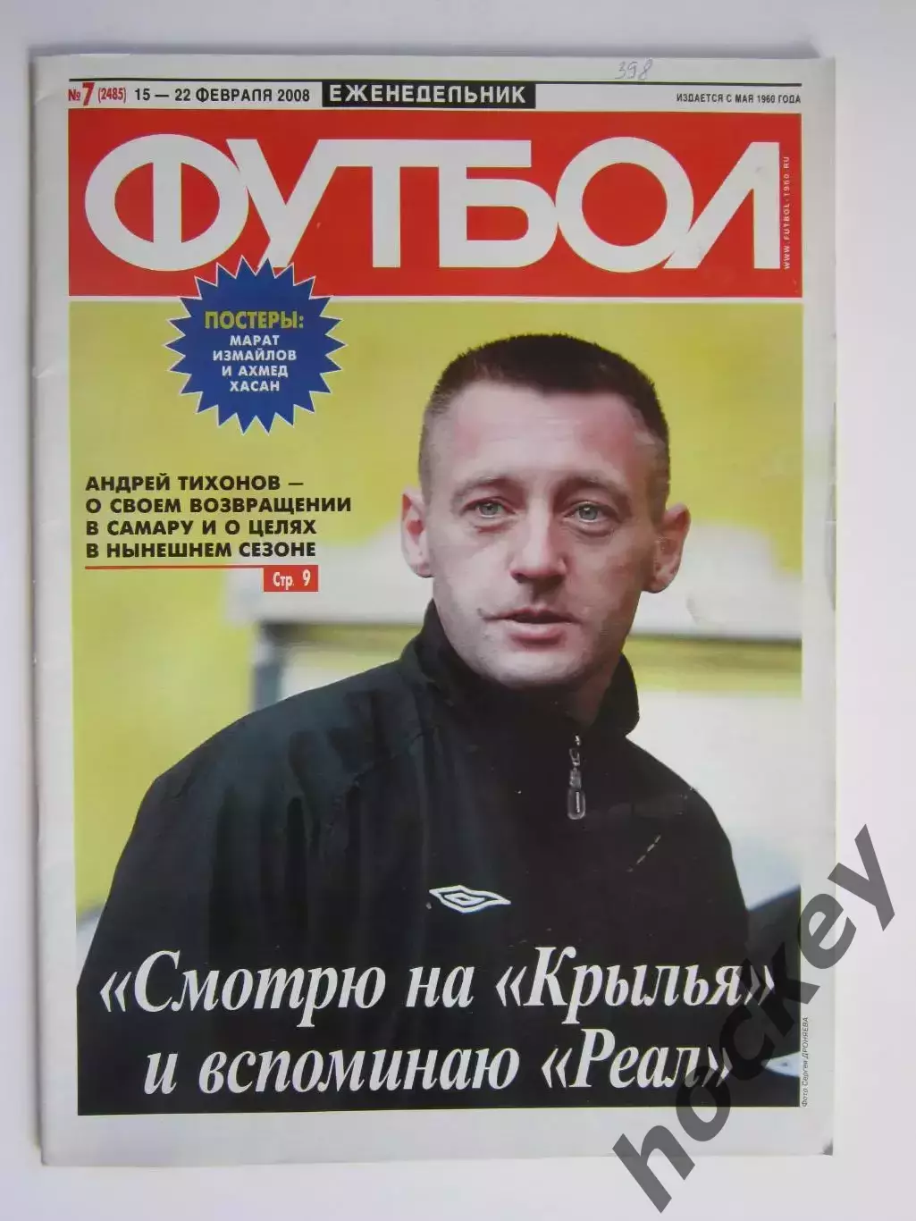 Футбол № 7.2008 (15-22.02). Интервью Андрей Тихонов (Крылья Советов)