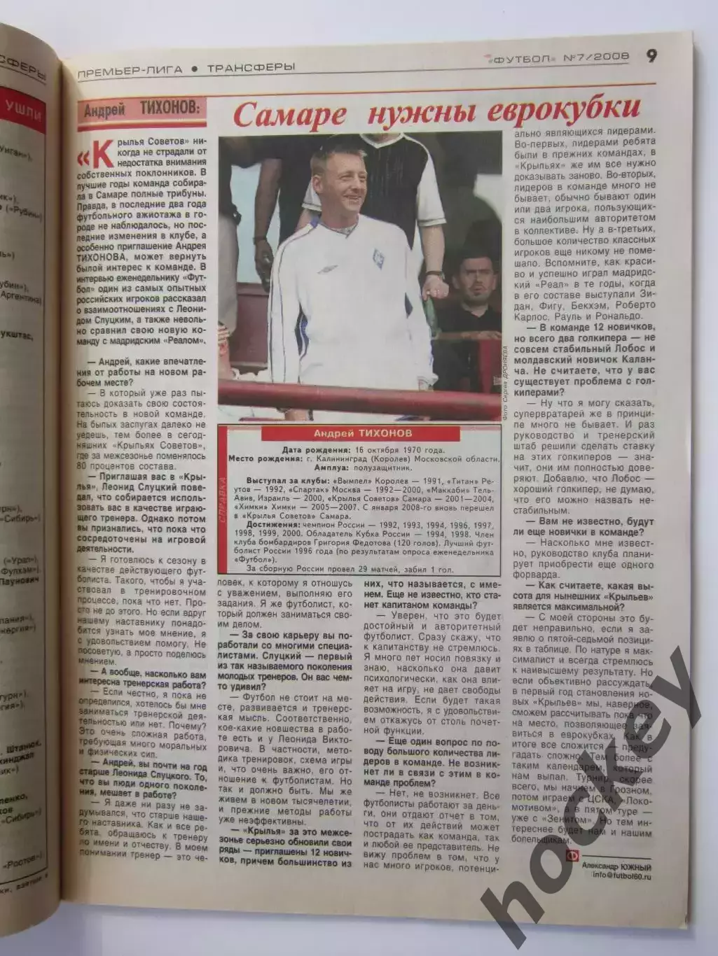 Футбол № 7.2008 (15-22.02). Интервью Андрей Тихонов (Крылья Советов) 1