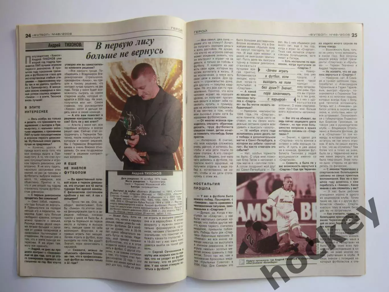 Футбол № 48.2006 (1-8 декабря). Интервью Андрей Тихонов 1