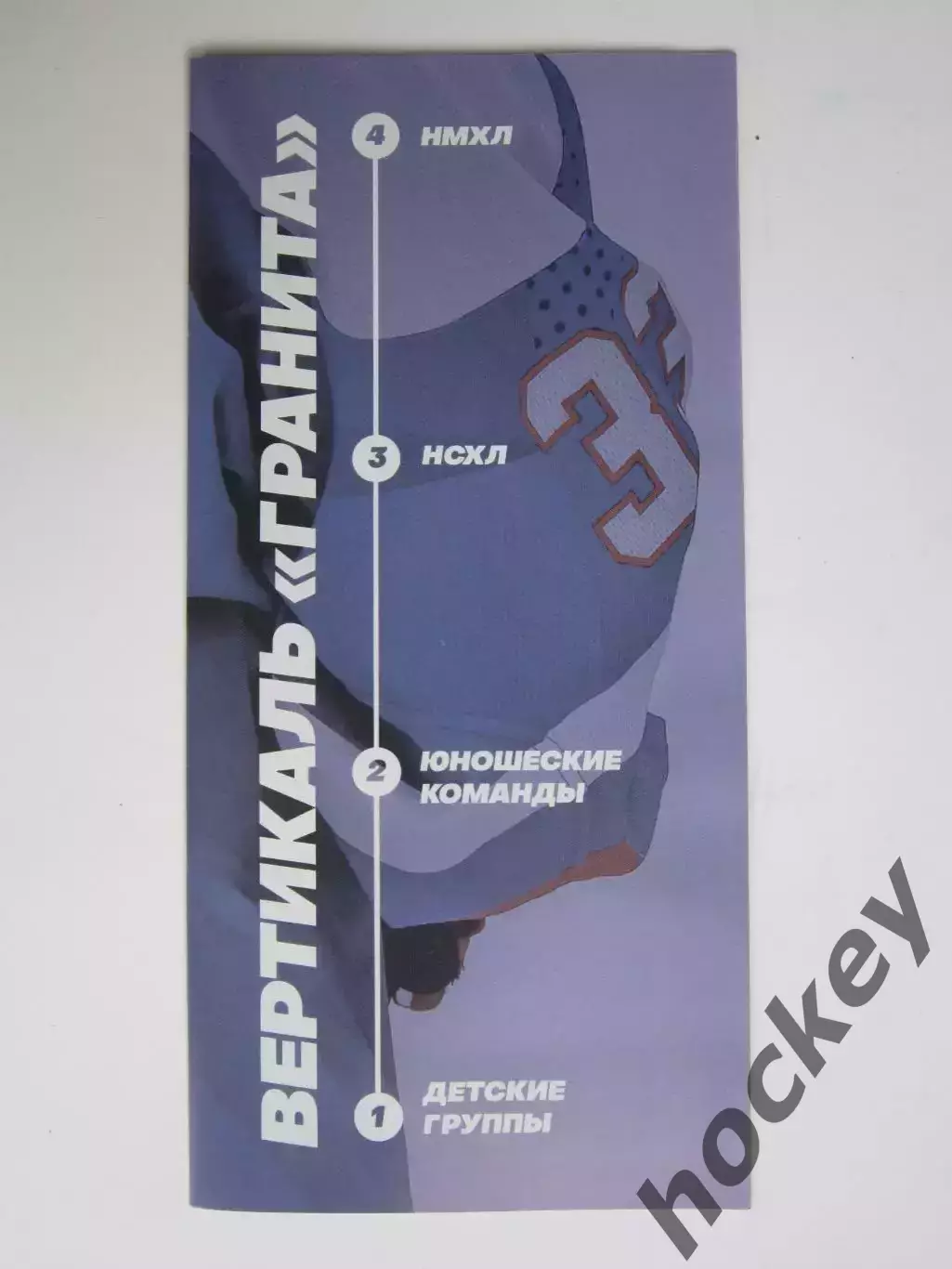 Вертикаль Гранита. буклет о новом клубе НМХЛ и его школе (хоккей)