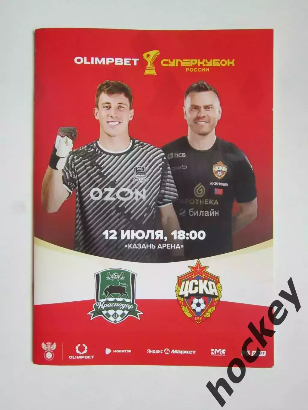 Краснодар - ЦСКА Москва 12.07.2025. Суперкубок России. Постер
