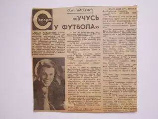 Вырезка+фото. Футбол. Олег Блохин: Учусь у футбола (1975 год)