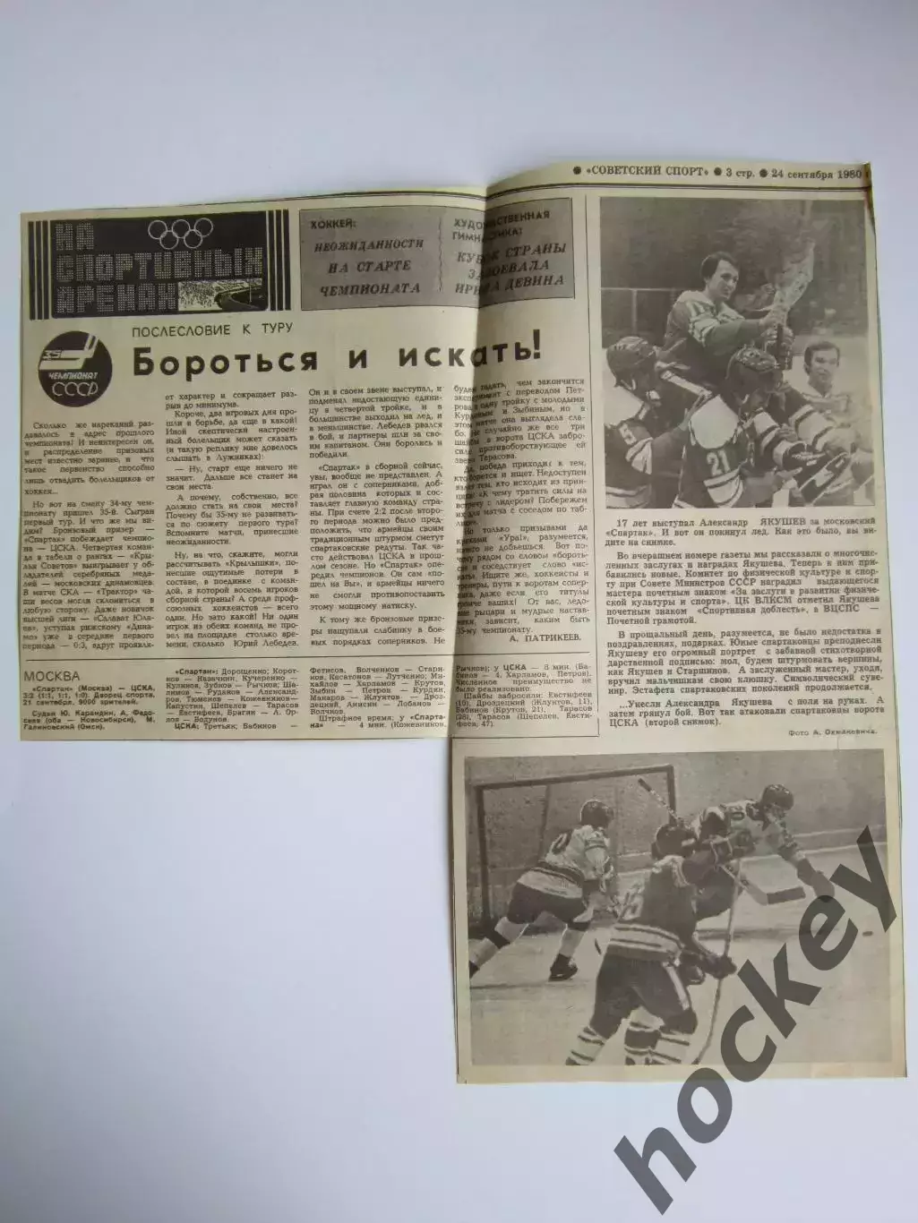 Вырезка+фото. Хоккей. Проводы из хоккея Александра Якушева + Спартак-ЦСКА (1980)