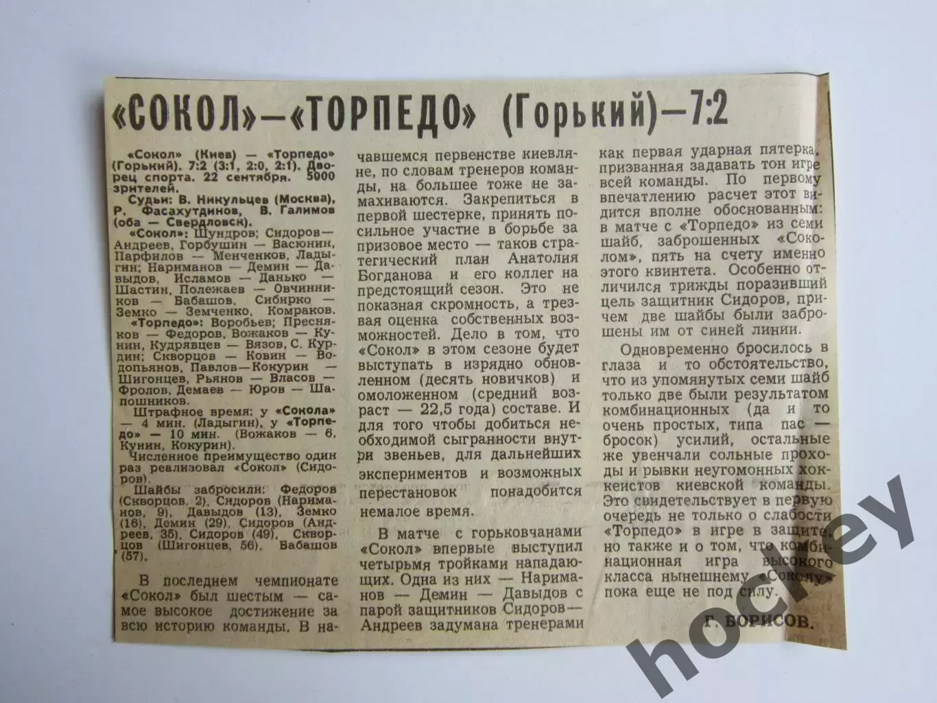 Вырезка (Советский спорт). Сокол Киев - Торпедо Горький - 7:2. 22.09.1980. Отчет