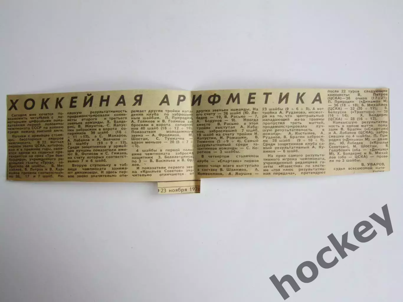 Вырезка (Советский спорт). Хоккейная арифметика (1978 год)