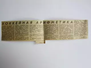 Вырезка (Советский спорт). Хоккейная арифметика (1978 год)