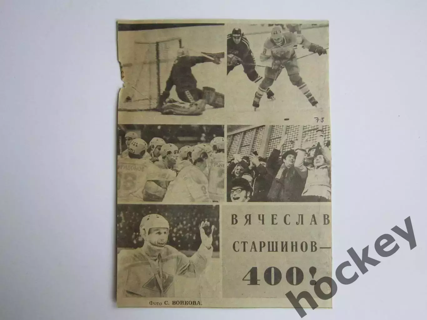 Вырезка. Фото. Хоккей. Чемпионат СССР. Вячеслав Старшинов - 400 гол.