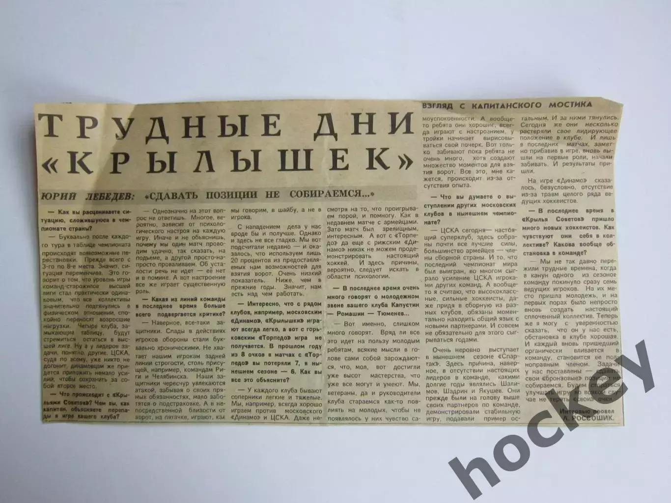 Вырезка (Советский спорт). Юрий Лебедев: Сдавать позиции не собираемся
