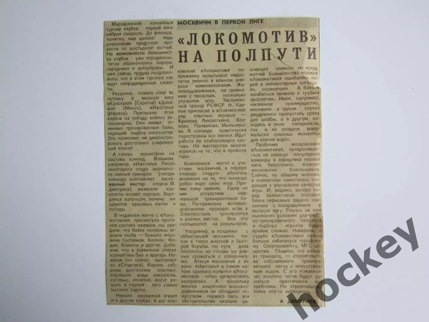 Вырезка (Советский спорт). Локомотив на полпути. Москвичи в первой лиге