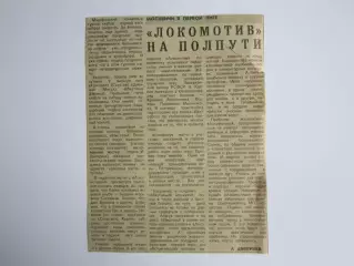 Вырезка (Советский спорт). Локомотив на полпути. Москвичи в первой лиге