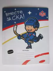 Тетрадь (48 листов) Вместе за СКА!