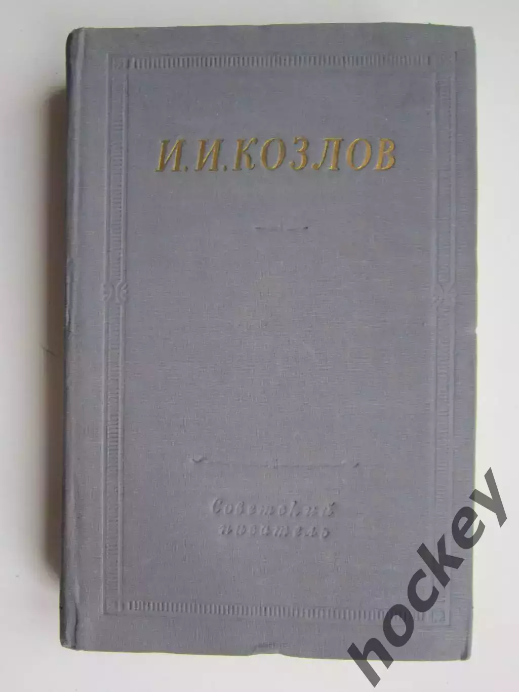 Библиотека поэта. Большая серия. И.Козлов. Полное собрание стихотворений