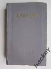 Библиотека поэта. Большая серия. И.Козлов. Полное собрание стихотворений