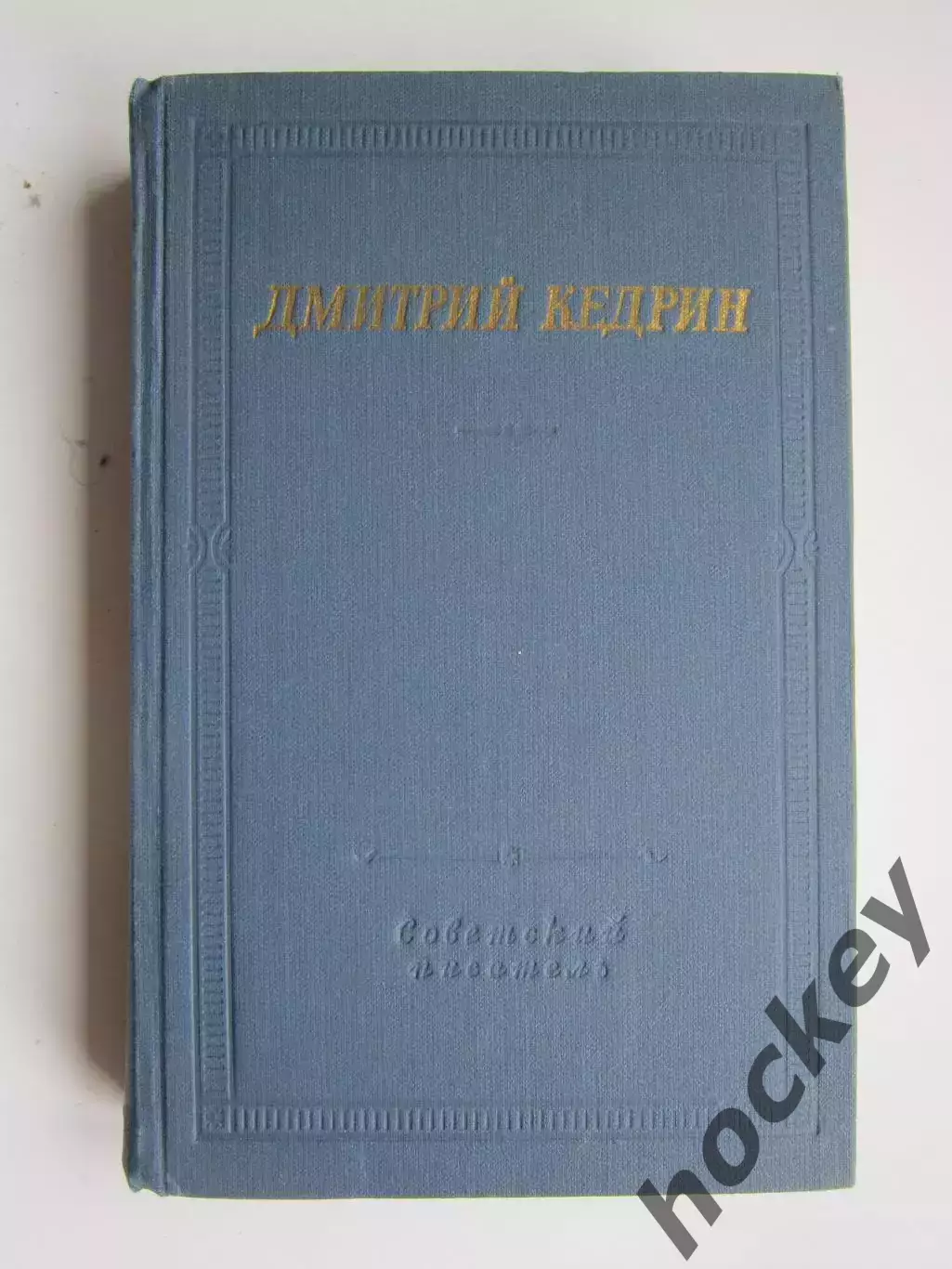 Библиотека поэта. Большая серия. Д.Кедрин. Избранные произведения