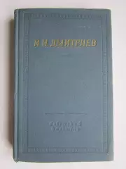 Библиотека поэта. Большая серия. И.Дмитриев. Полное собрание стихотворений