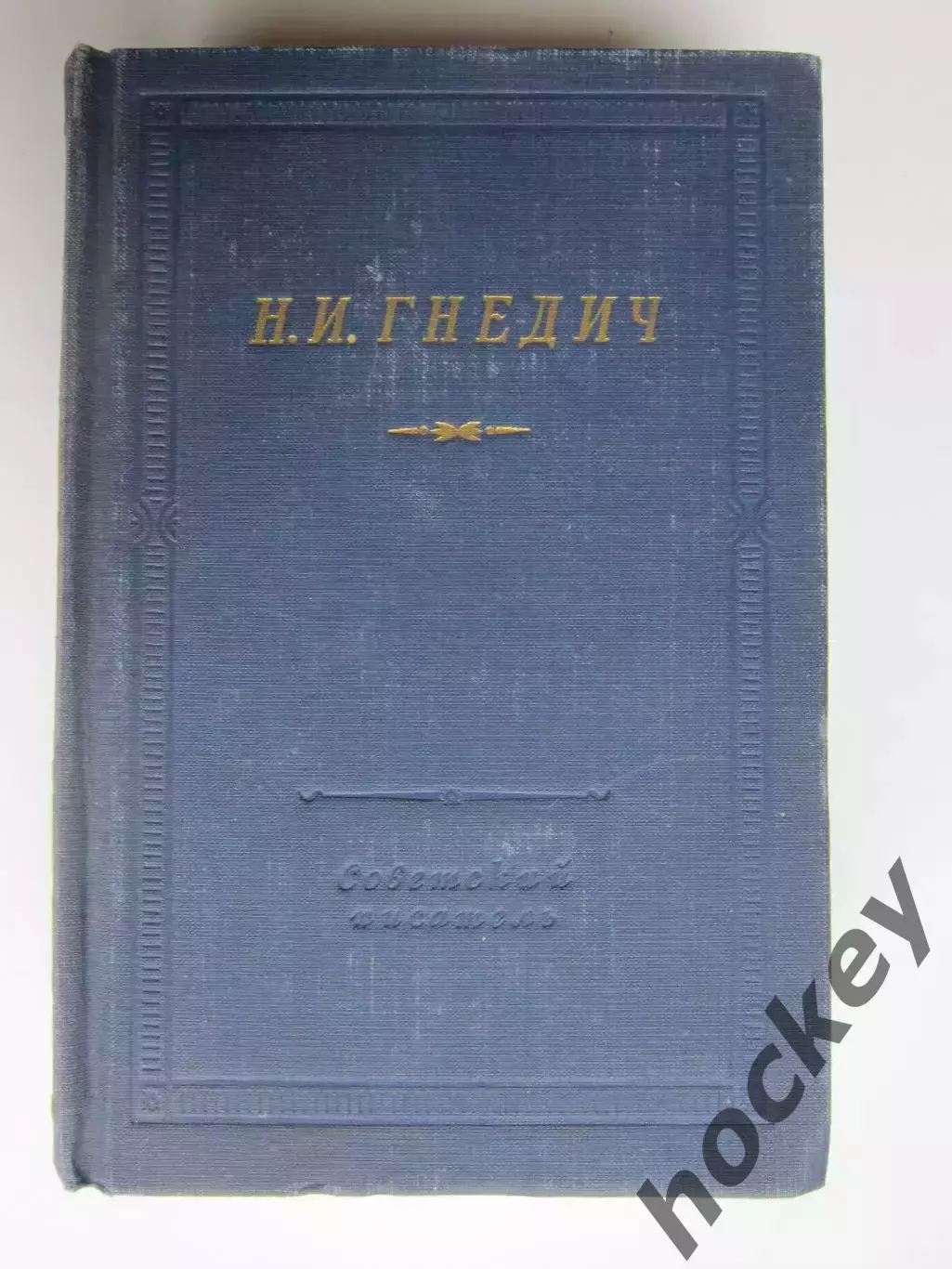 Библиотека поэта. Большая серия. Н.Гнедич. Стихотворения