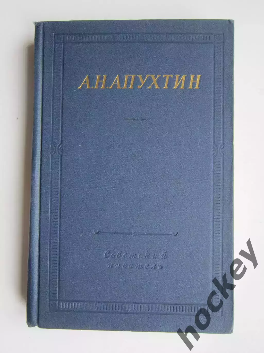 Библиотека поэта. Большая серия. А.Апухтин. Стихотворения