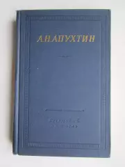 Библиотека поэта. Большая серия. А.Апухтин. Стихотворения