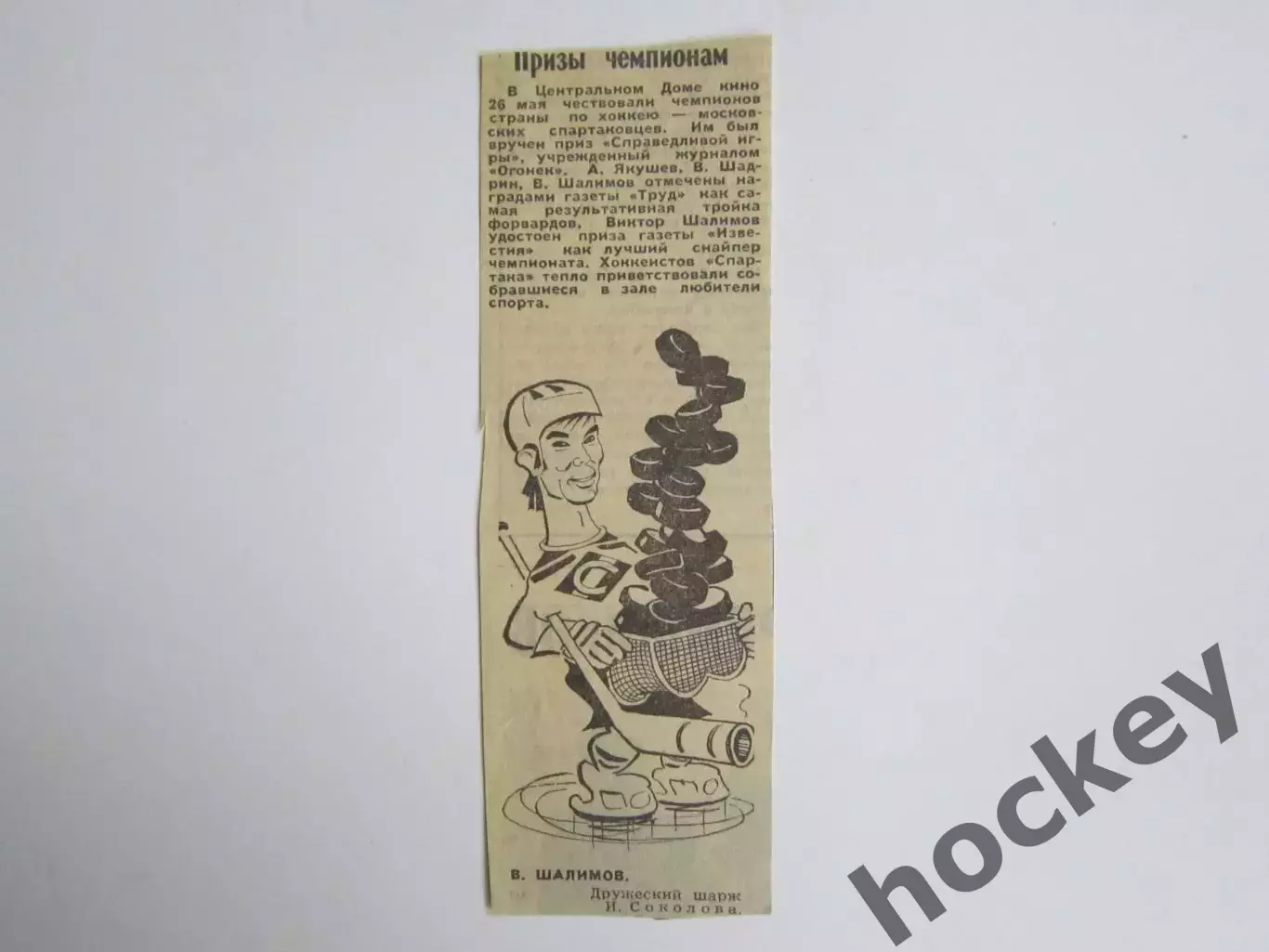 Вырезка. Хоккей. Призы чемпионам. Спартак - чемпион СССР