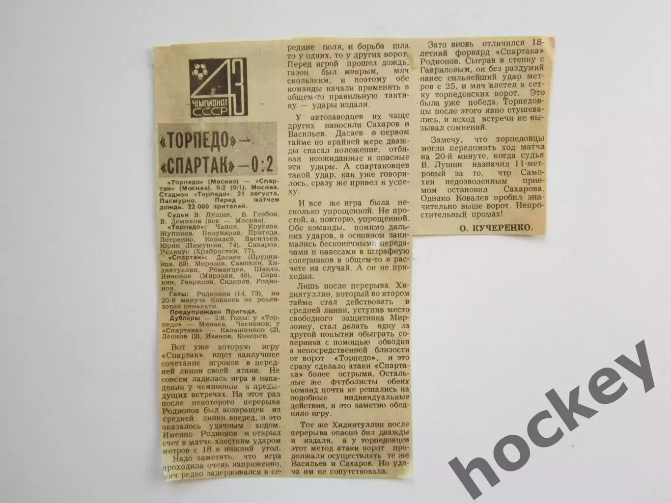 Вырезка. Футбол. Торпедо - Спартак - 0:2. Отчет о матче. 21.08.1980