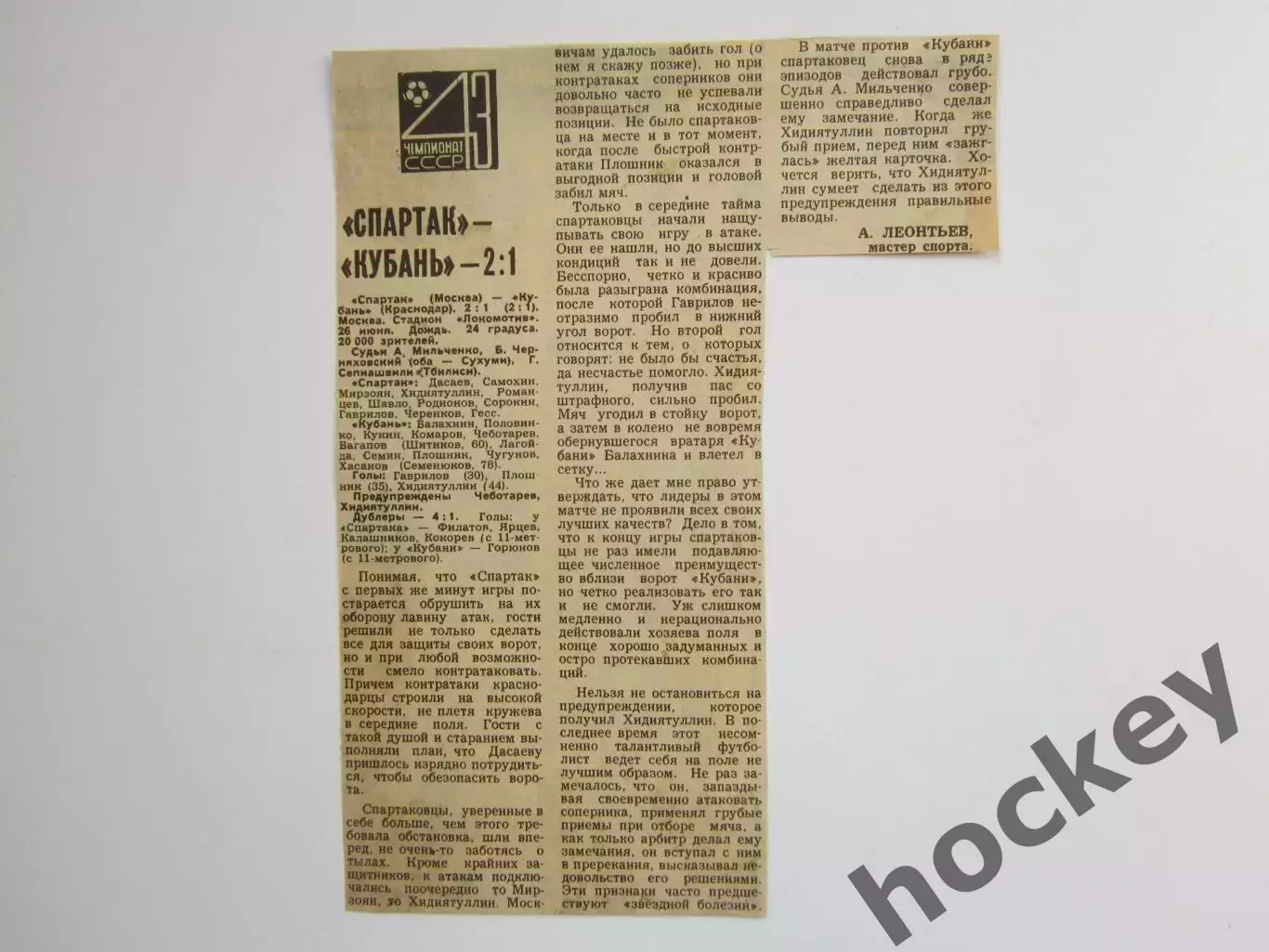 Вырезка. Футбол. Спартак - Кубань - 2:1. Отчет о матче. 26.06.1980