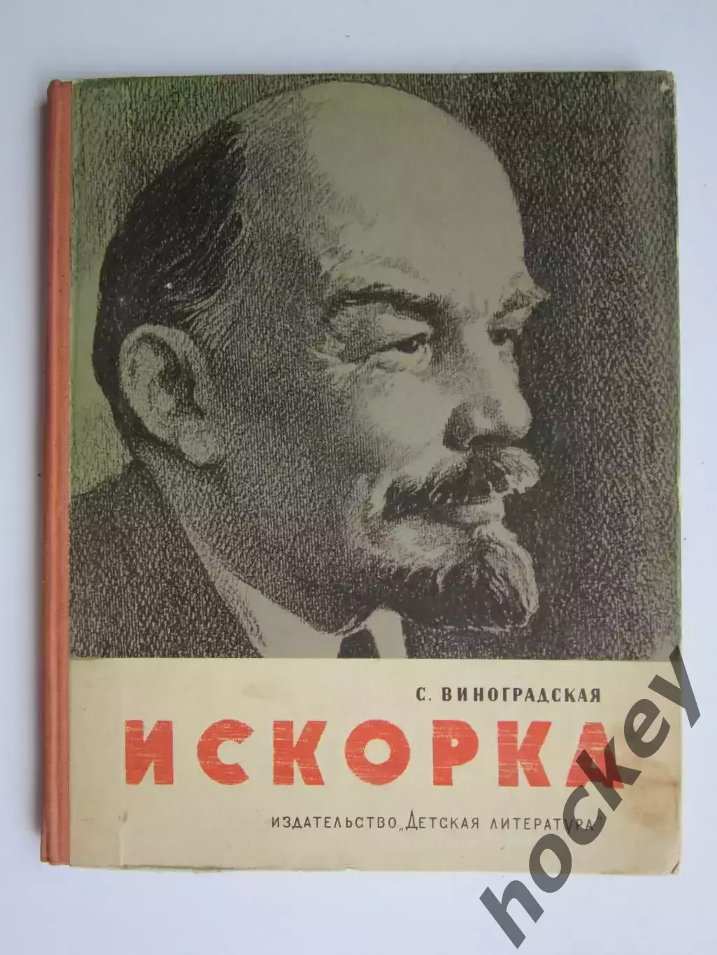 С. Виноградская Искорка. Рассказы о Ленине. 1964 год