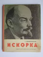 С. Виноградская Искорка. Рассказы о Ленине. 1964 год