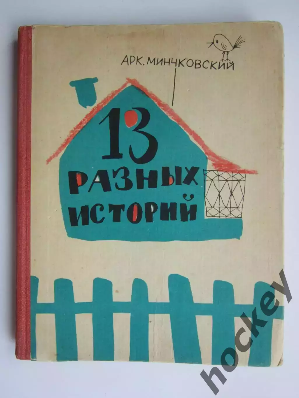 А.Минчковский 13 разных историй. 1966 год