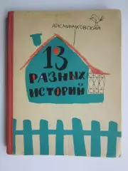 А.Минчковский 13 разных историй. 1966 год