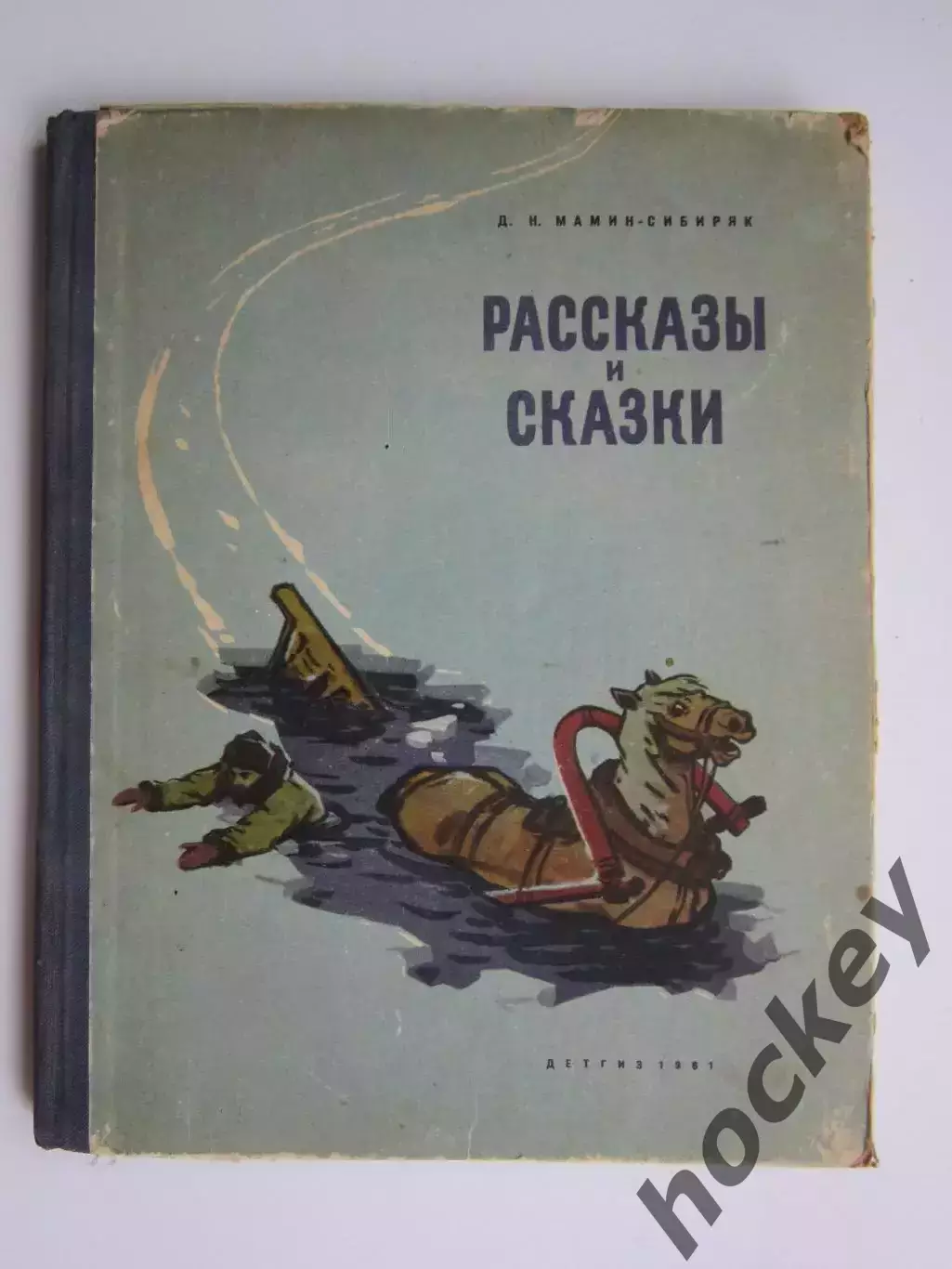 Д.Н Мамин-Сибиряк. Рассказы и сказки. 1961 год