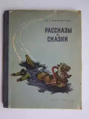 Д.Н Мамин-Сибиряк. Рассказы и сказки. 1961 год