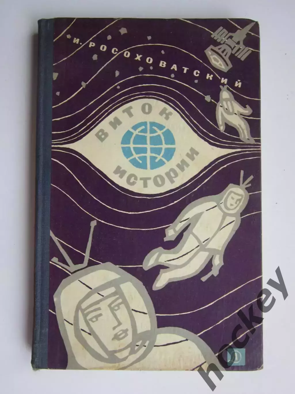 И.Росохватский. Виток истории. 1966 год