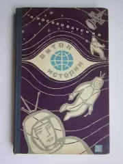 И.Росохватский. Виток истории. 1966 год