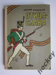 С.Алексеев. Птица-слава. 1966 год.