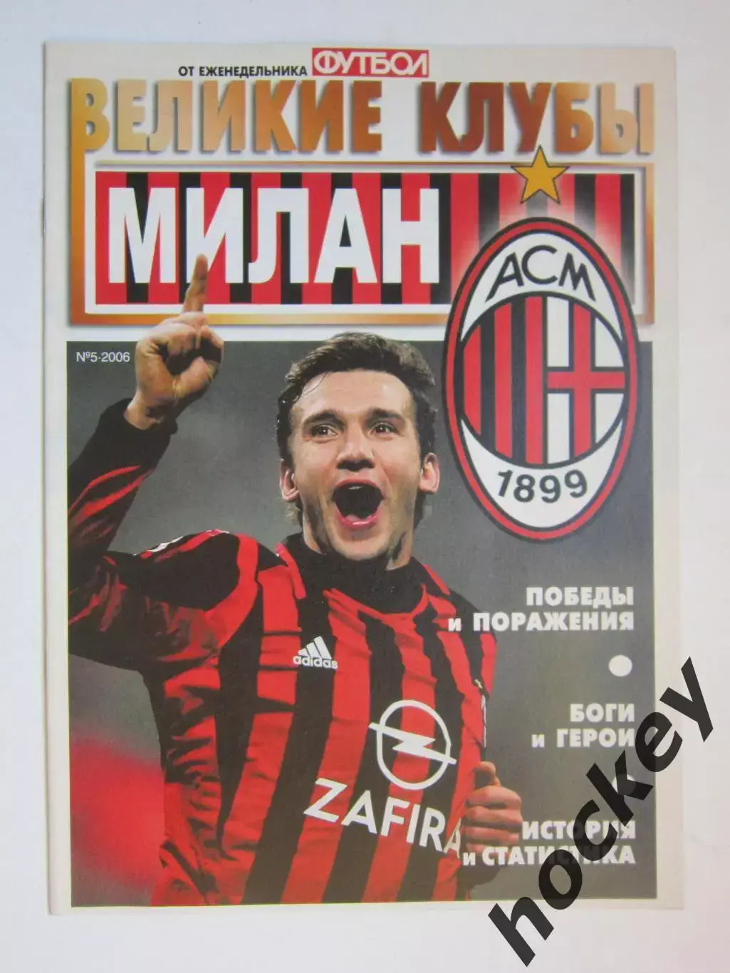 Великие клубы. Милан. Еженедельник Футбол. 2006 год. № 5