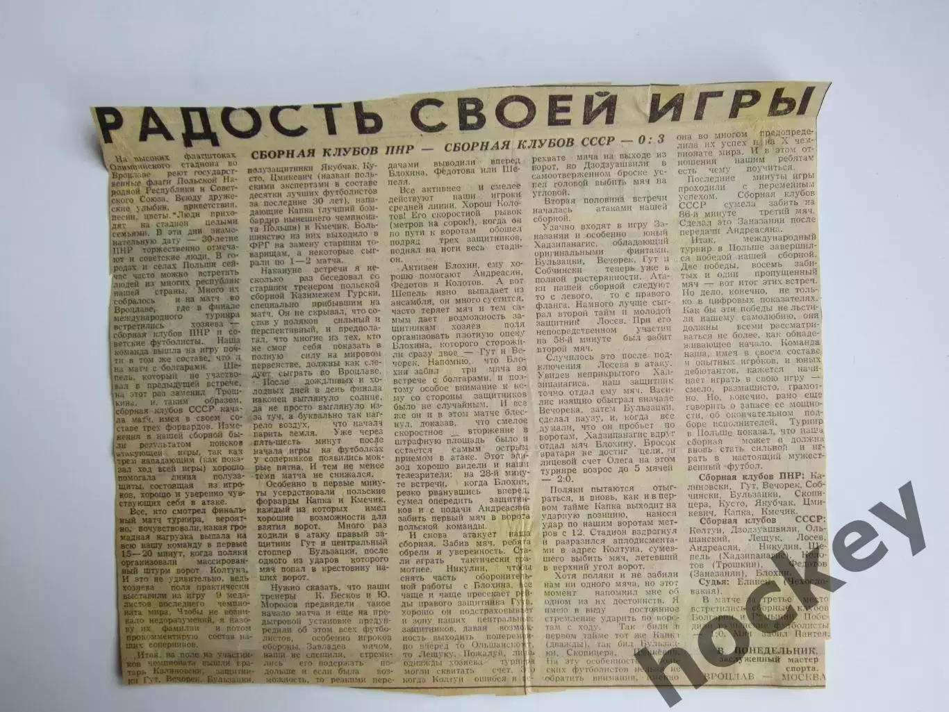 Вырезка. Футбол. Сборная клубов ПНР - сборная клубов СССР - 0:3. Отчет о матче