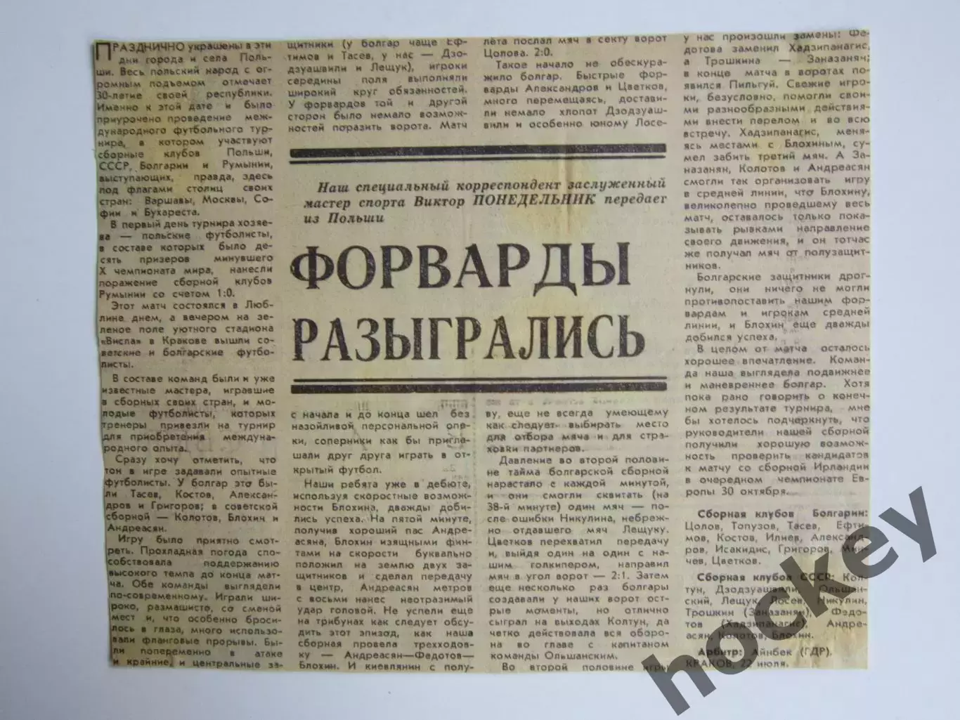 Вырезка. Футбол. Сборная клубов ПНР - сборная клубов СССР - 0:3. Итоги