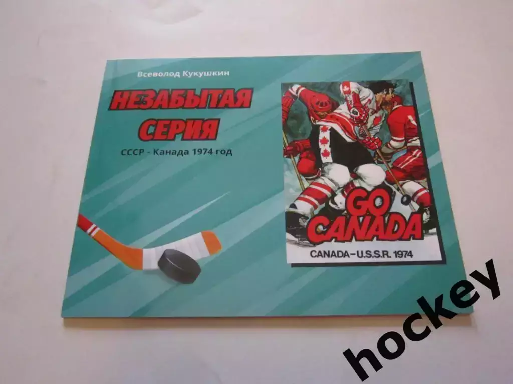 Всеволод Кукушкин: Незабытая серия. СССР - Канада 1974 год.