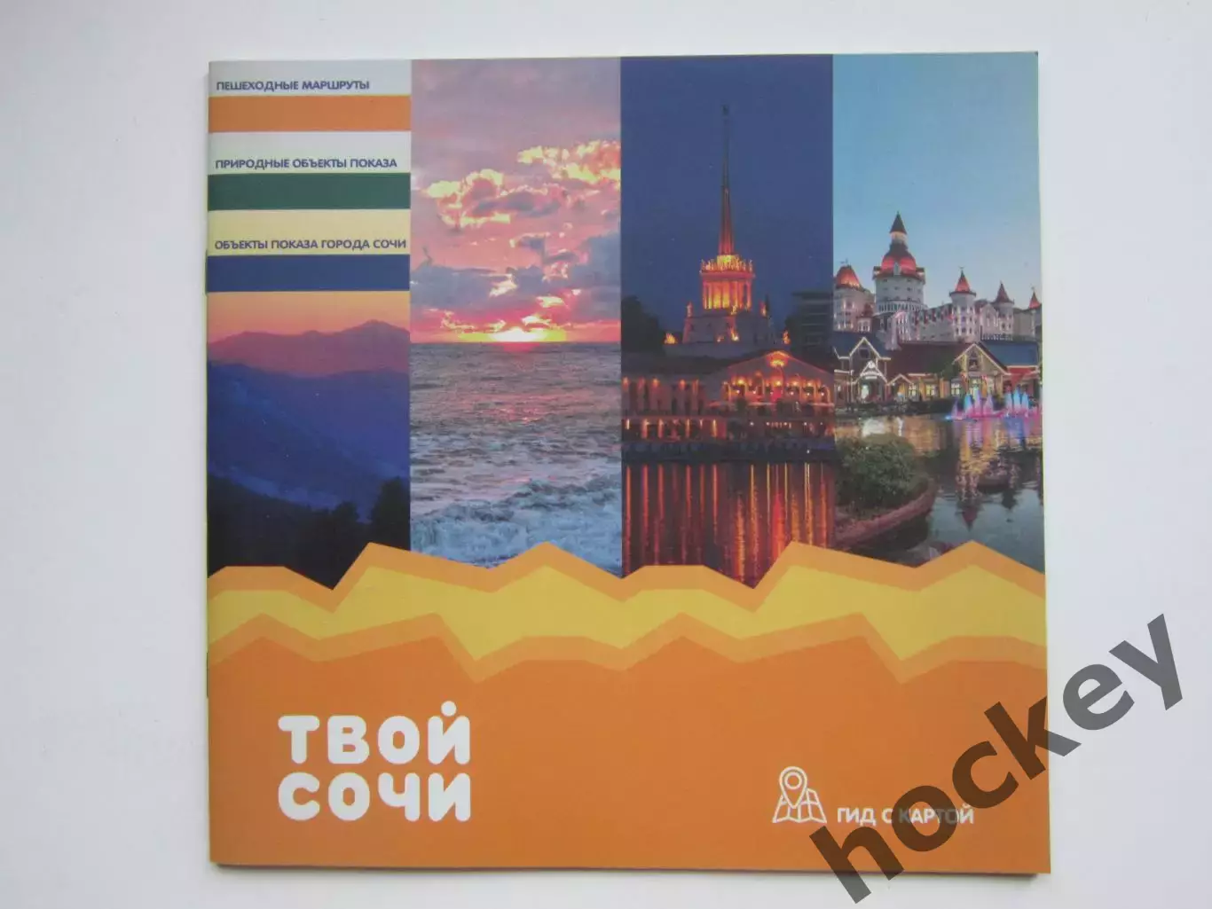 Твой Сочи. Гид с картой. Буклет (48 стр), много фото